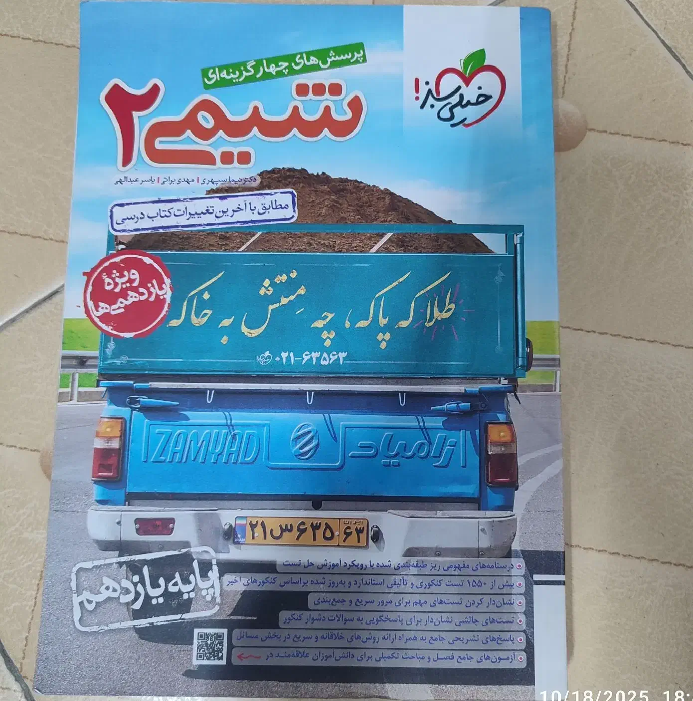 کتاب تست شیمی یازدهم خیلی سبز|کتاب و مجله آموزشی|تهران, چیتگر شمالی|دیوار