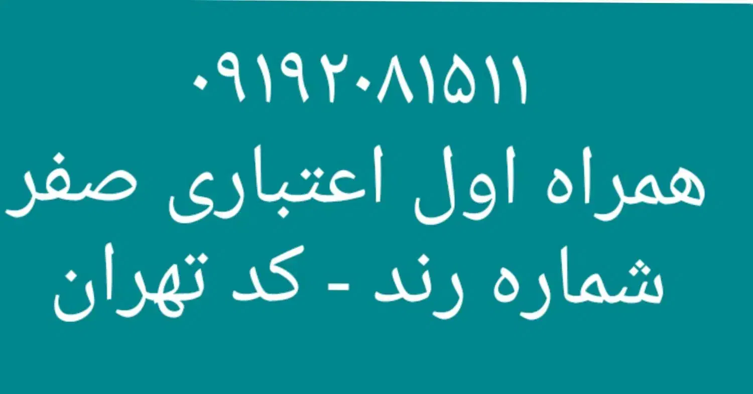 ۰۹۱۵۳۵۳۱۸۷۰|سیم‌کارت|نیشابور, امین اسلامی|دیوار