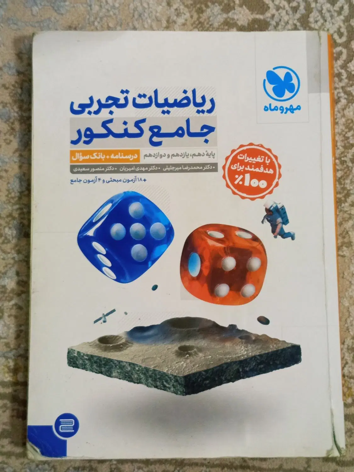 کتاب ریاضی جامع مهروماه تجربی،چاپ 403|کتاب و مجله آموزشی|تهران, امامت|دیوار