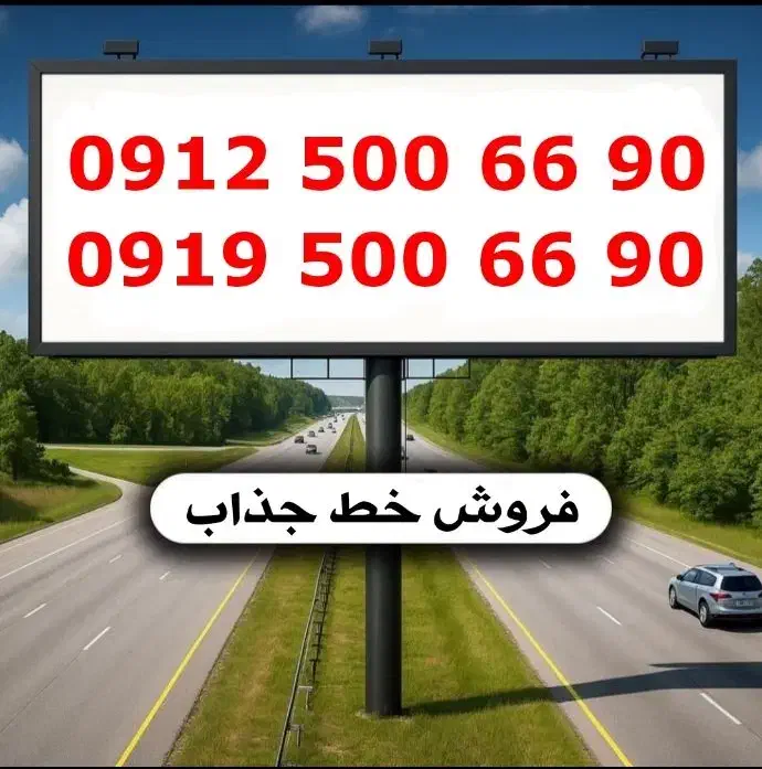 0912.500.66.90|سیم‌کارت|تهران, تهرانسر شمالی|دیوار