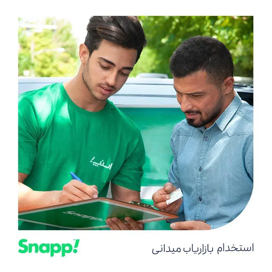 استخدام بازاریاب میدانی شرکت اسنپ|استخدام بازاریابی و فروش|فردوس (خراسان), |دیوار