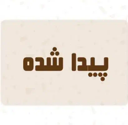 یک قطعه طلا پیدا شده|جواهرات|دزفول, |دیوار