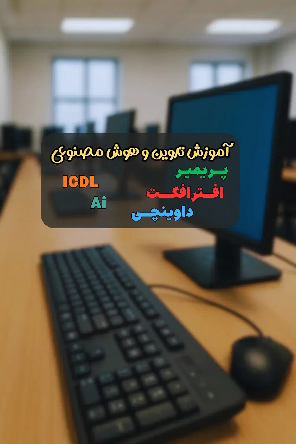 آموزش موبایل گرافی پریمیر تدوین افتر افکت ICDL و .|خدمات آموزشی|تهران, فلسطین (میدان انقلاب)|دیوار