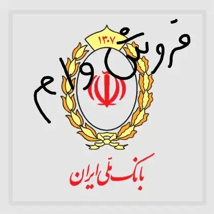 فروش وام مهربانی بانک ملی|خدمات مالی، حسابداری، بیمه|کوهدشت, |دیوار