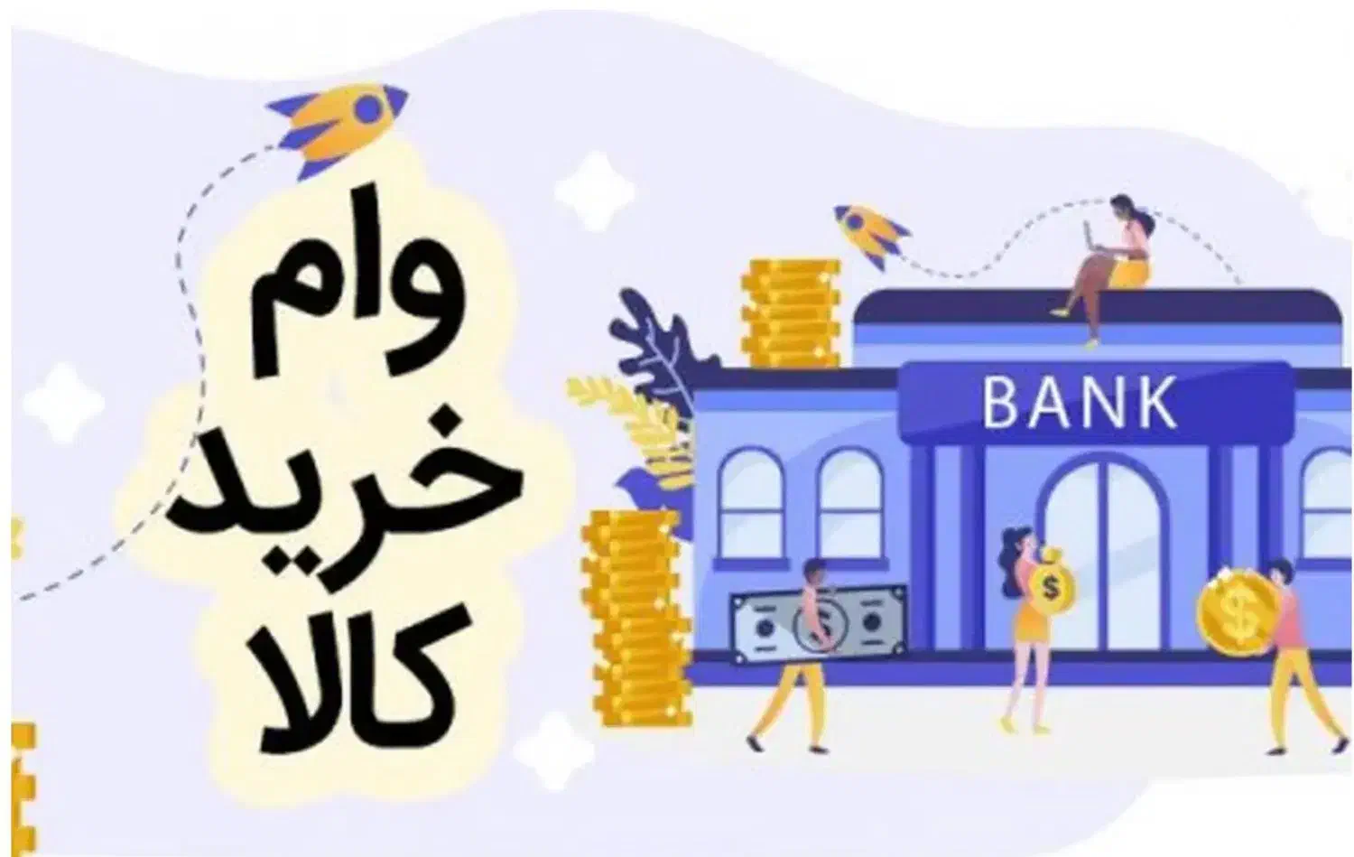 وام خرید کالا با طرح باجت بانک تجارت بدون ضامن|خدمات مالی، حسابداری، بیمه|کرج, انبار مپنا|دیوار