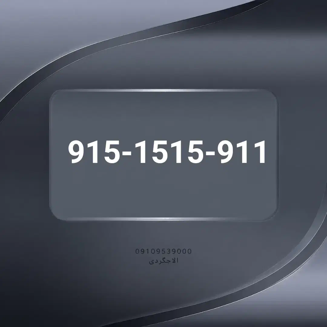 0915-15-15-911|سیم‌کارت|یزد, |دیوار