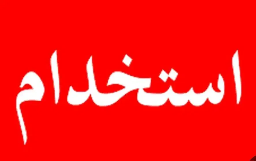 استخدام کاربر|استخدام مالی، حسابداری، حقوقی|شوش, |دیوار