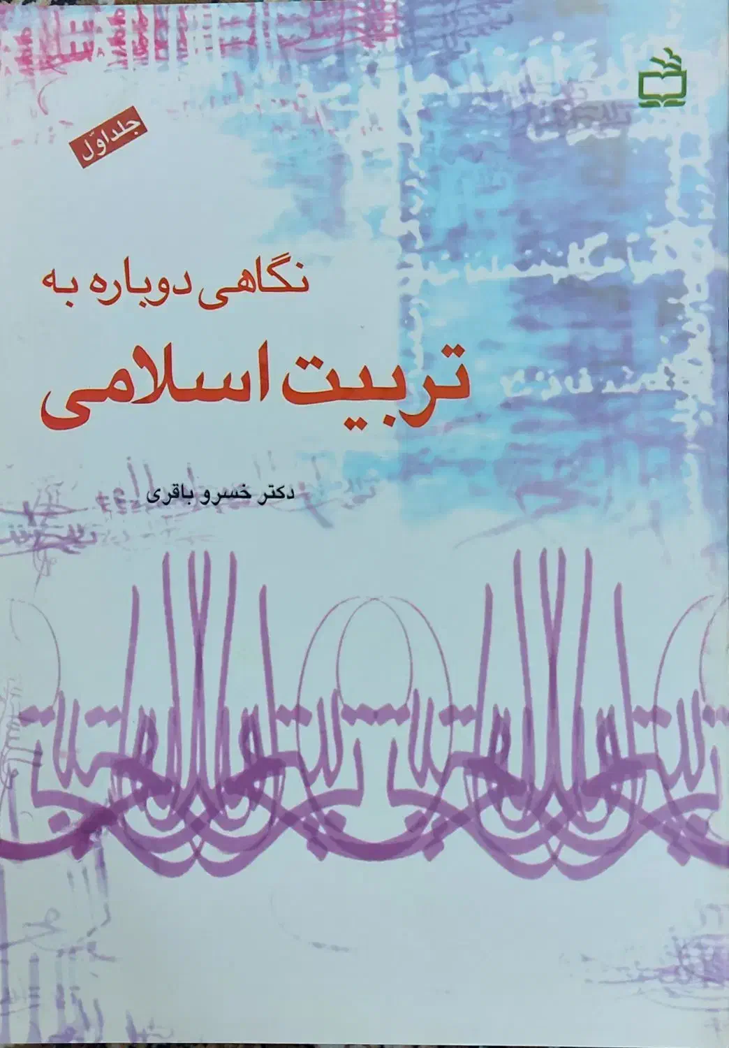 نگاهی دوباره به تربیت اسلامی|کتاب و مجله آموزشی|قم, شاه سید علی|دیوار