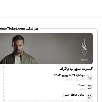 بلیط کنسرت  سهراب پاکزاد|بلیت کنسرت|شیراز, شهرک سراج‎|دیوار