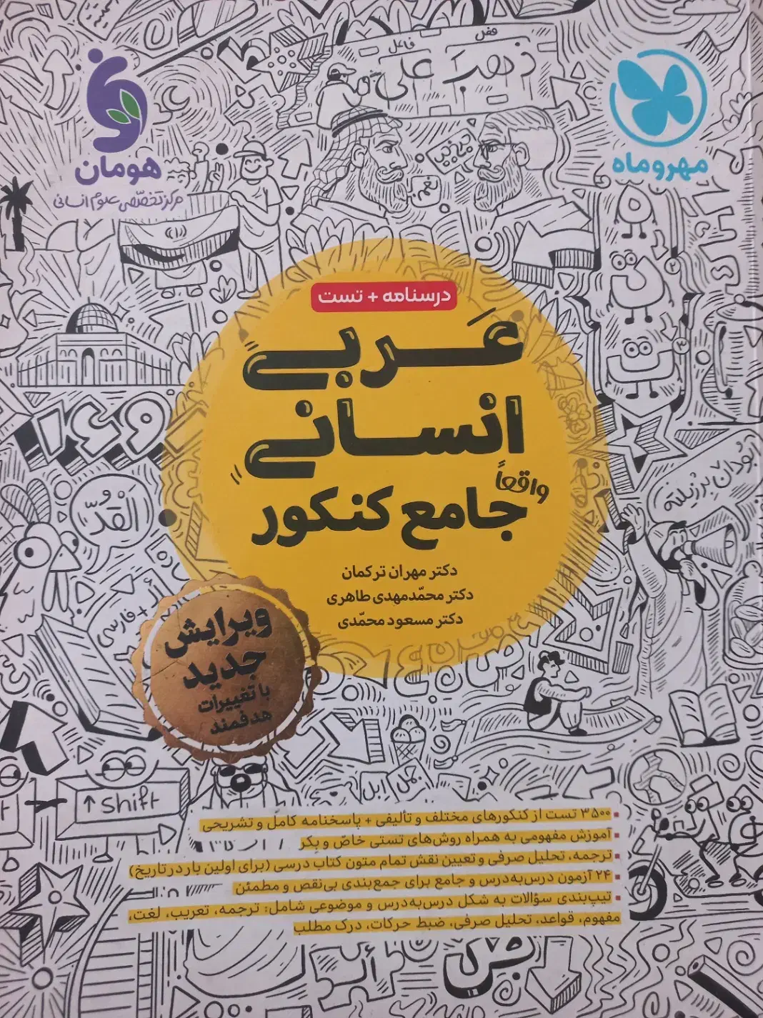 تست مهروماه عربی جامع کنکور|کتاب و مجله آموزشی|تهران, آشتیانی|دیوار