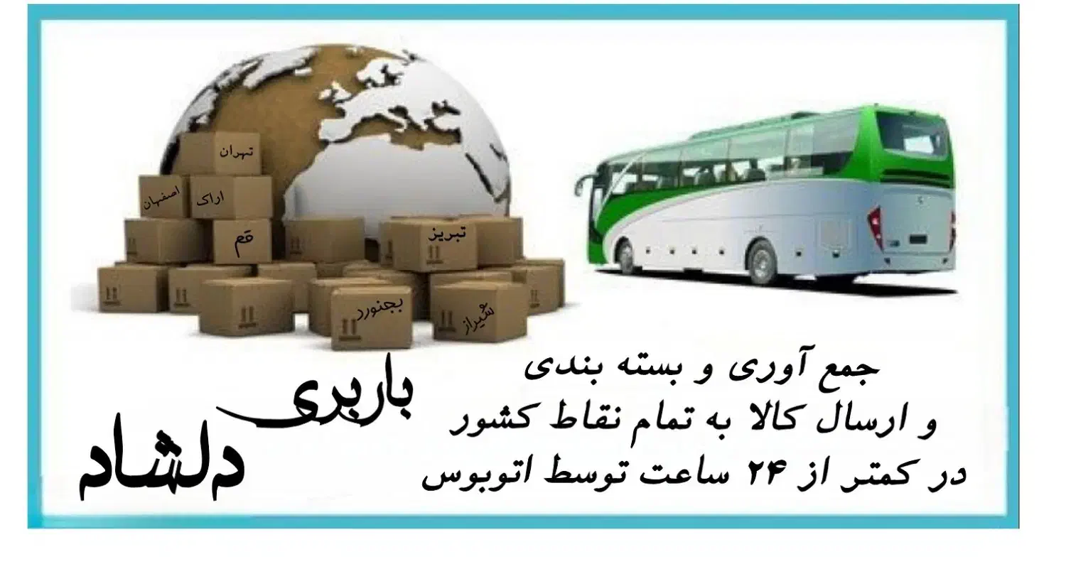 باربری اتوبوسی ارسال سریع به تمام نقاط کشور.اتوبوس|خدمات حمل و نقل|مشهد, ترمینال|دیوار
