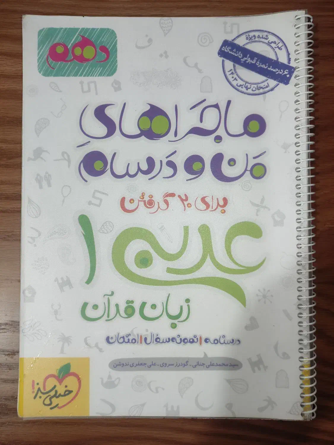کتاب عربی دهم خیلی سبز|کتاب و مجله آموزشی|اهواز, شهرک دانشگاه|دیوار