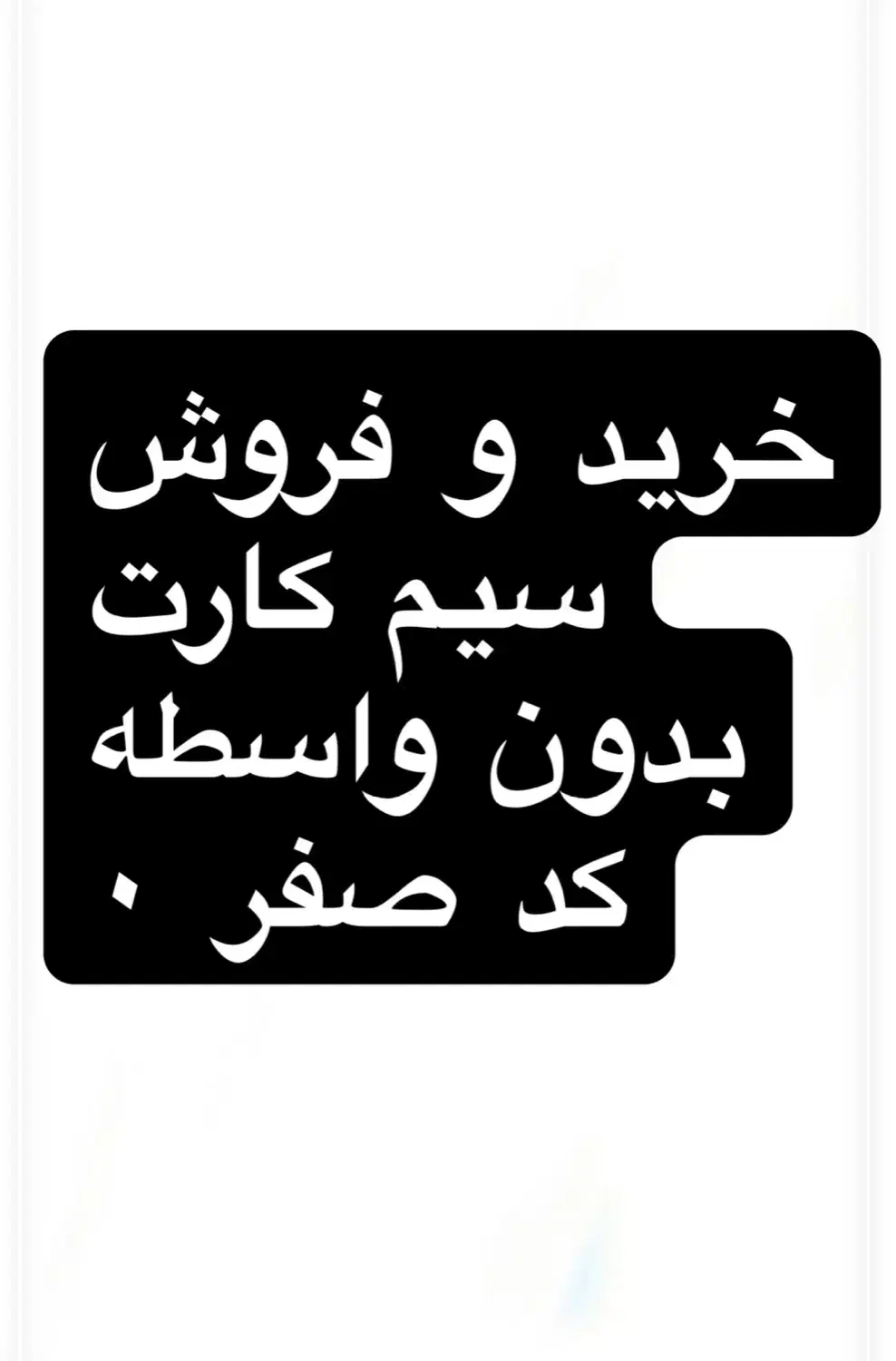 سیم کارت همراه اول کد صفر (۰)|سیم‌کارت|کرج, مهرویلا جنوبی|دیوار