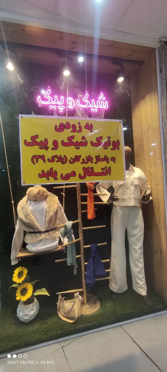 واگذاری بوتیک زنانه با ویترین و اتاق پرو(مغازه)|فروشگاه و مغازه|جهرم, |دیوار