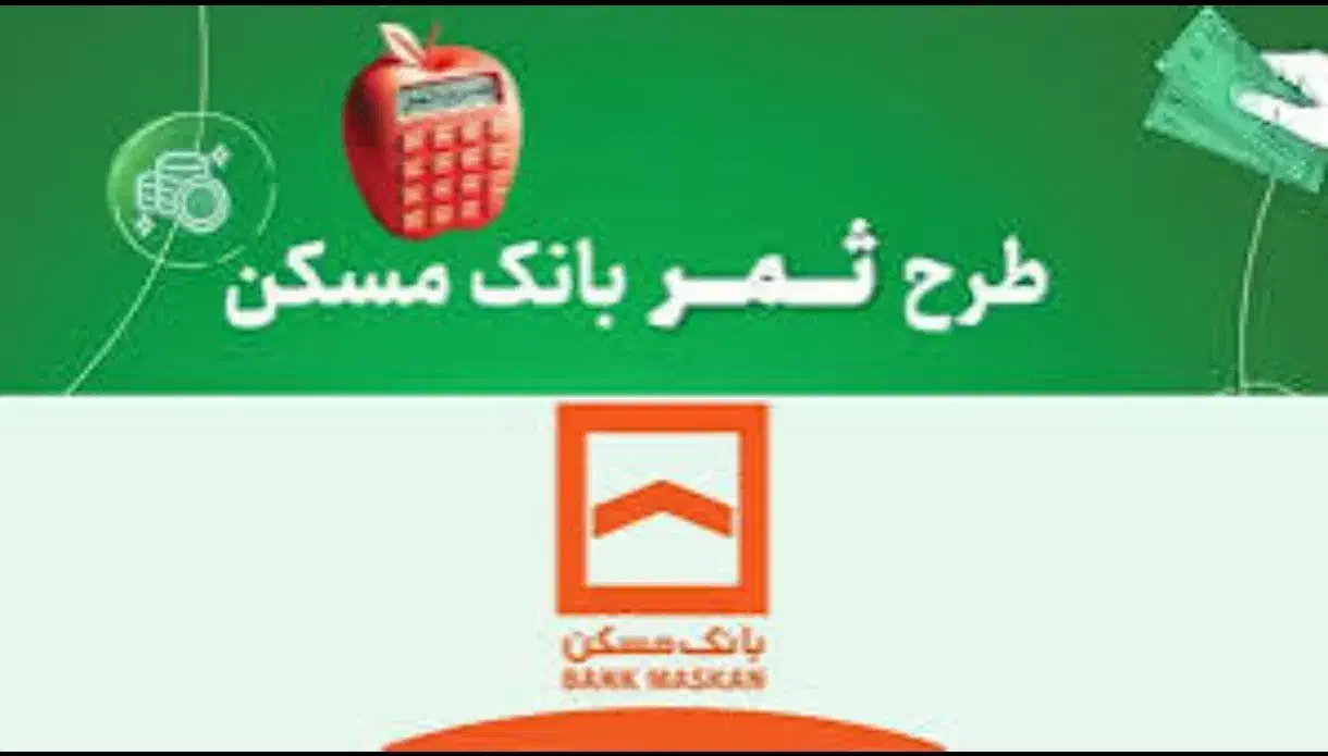 طرح ثمر بانک مسکن|خدمات مالی، حسابداری، بیمه|نیشابور, محله میدان باغات|دیوار