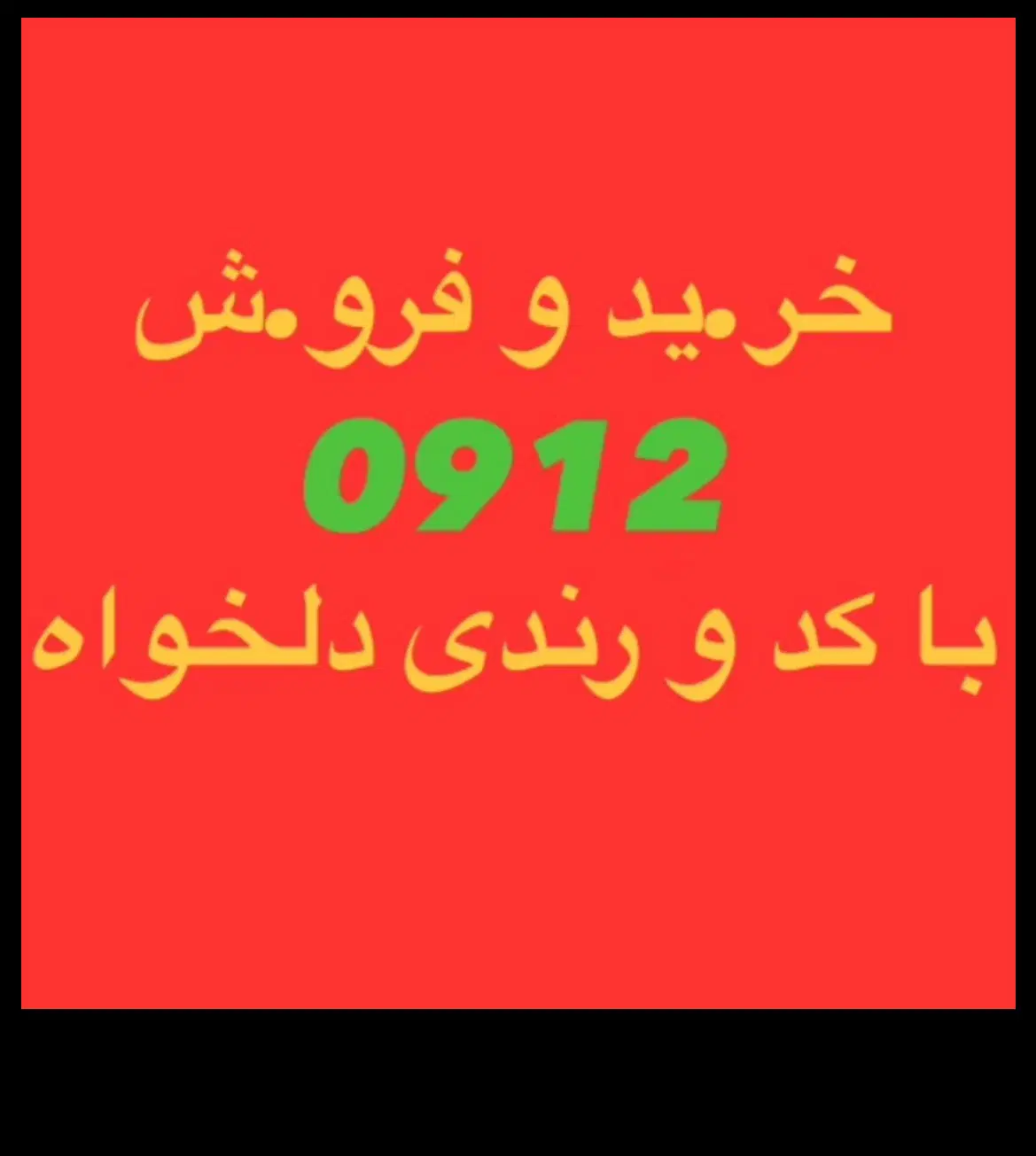 مناسب ترین شرایط اقساط0912.36.300.29بهترین خریدار|سیمکارت|تهران, سیمای ایران|دیوار