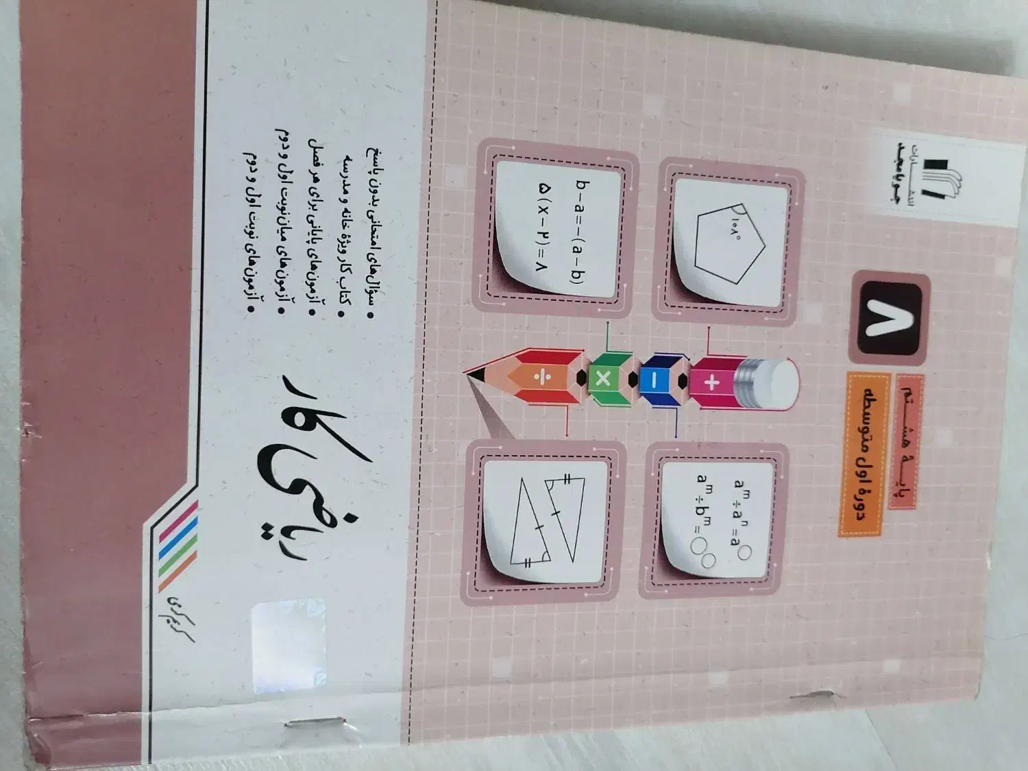کتاب کار ریاضی جویا مجد هشتم|کتاب و مجله آموزشی|شیراز, حافظیه|دیوار