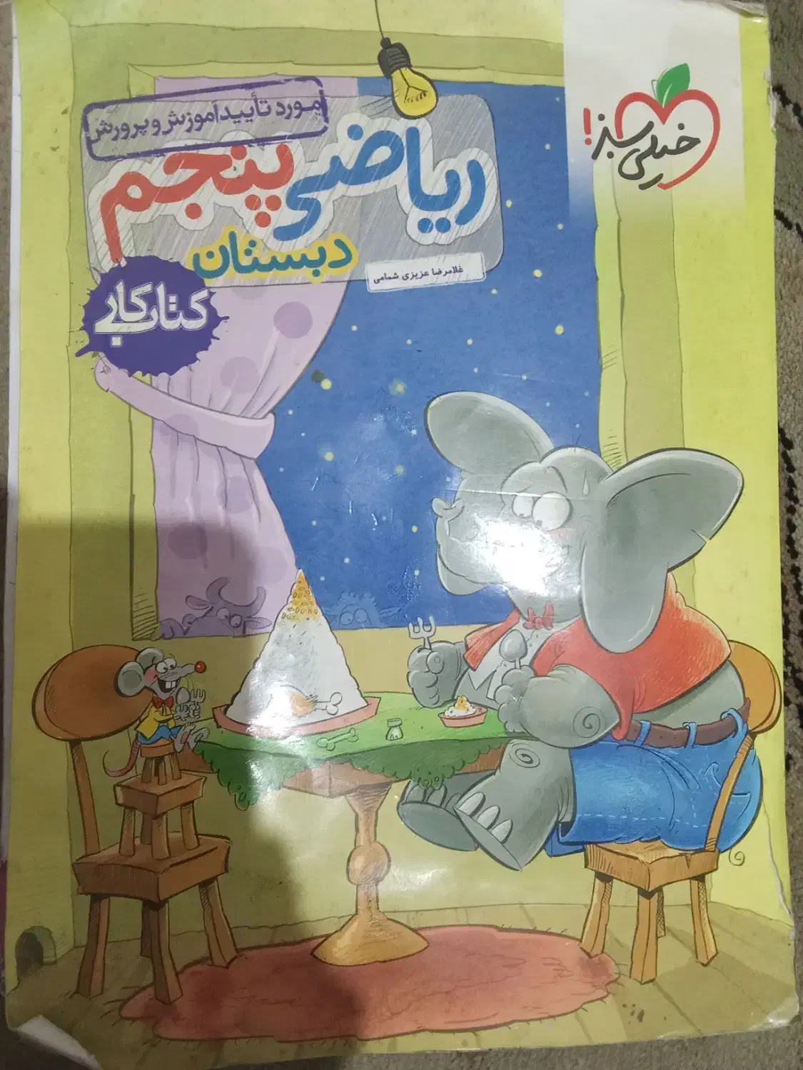 کتاب کار خیلی سبزپنجم|کتاب و مجله آموزشی|ساوه, |دیوار