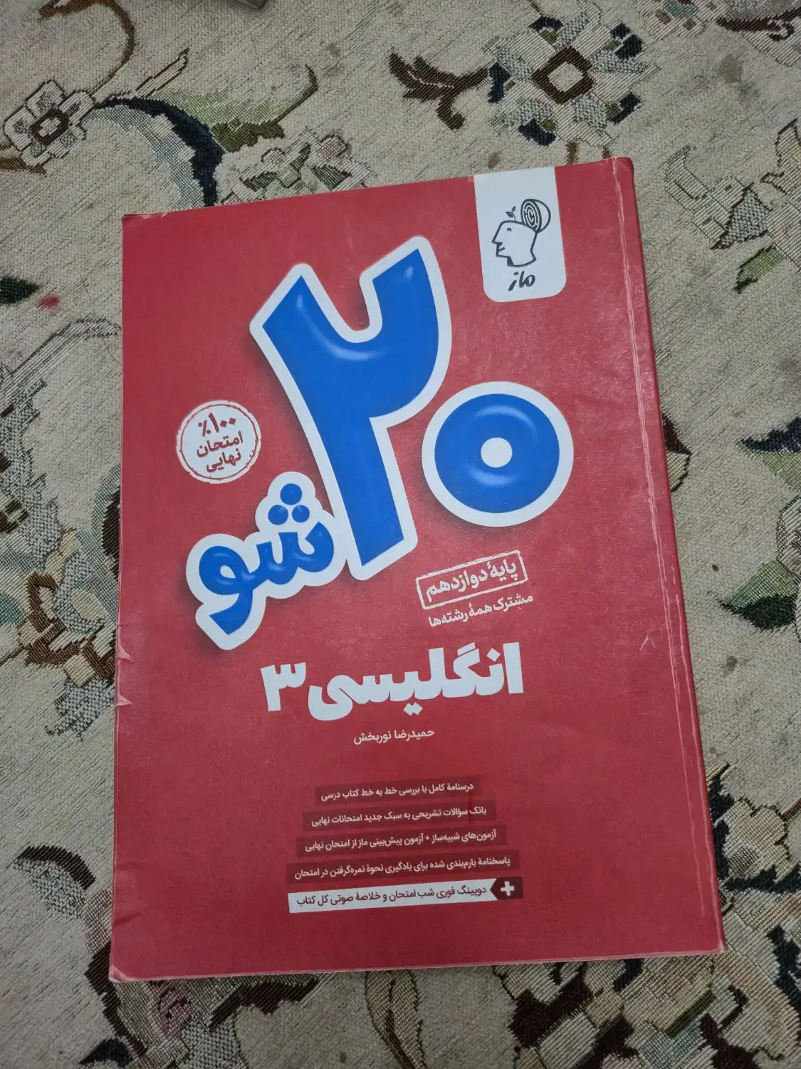 کتاب زبان ۲۰ شو ماز|کتاب و مجله آموزشی|تهران, باغ خزانه|دیوار