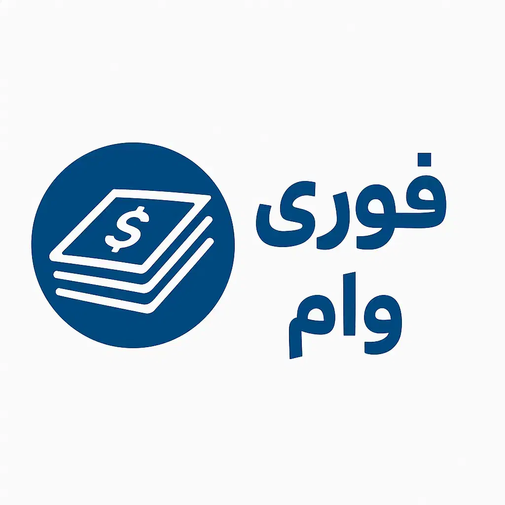 وام|خدمات مالی، حسابداری، بیمه|نسیم‌شهر, |دیوار
