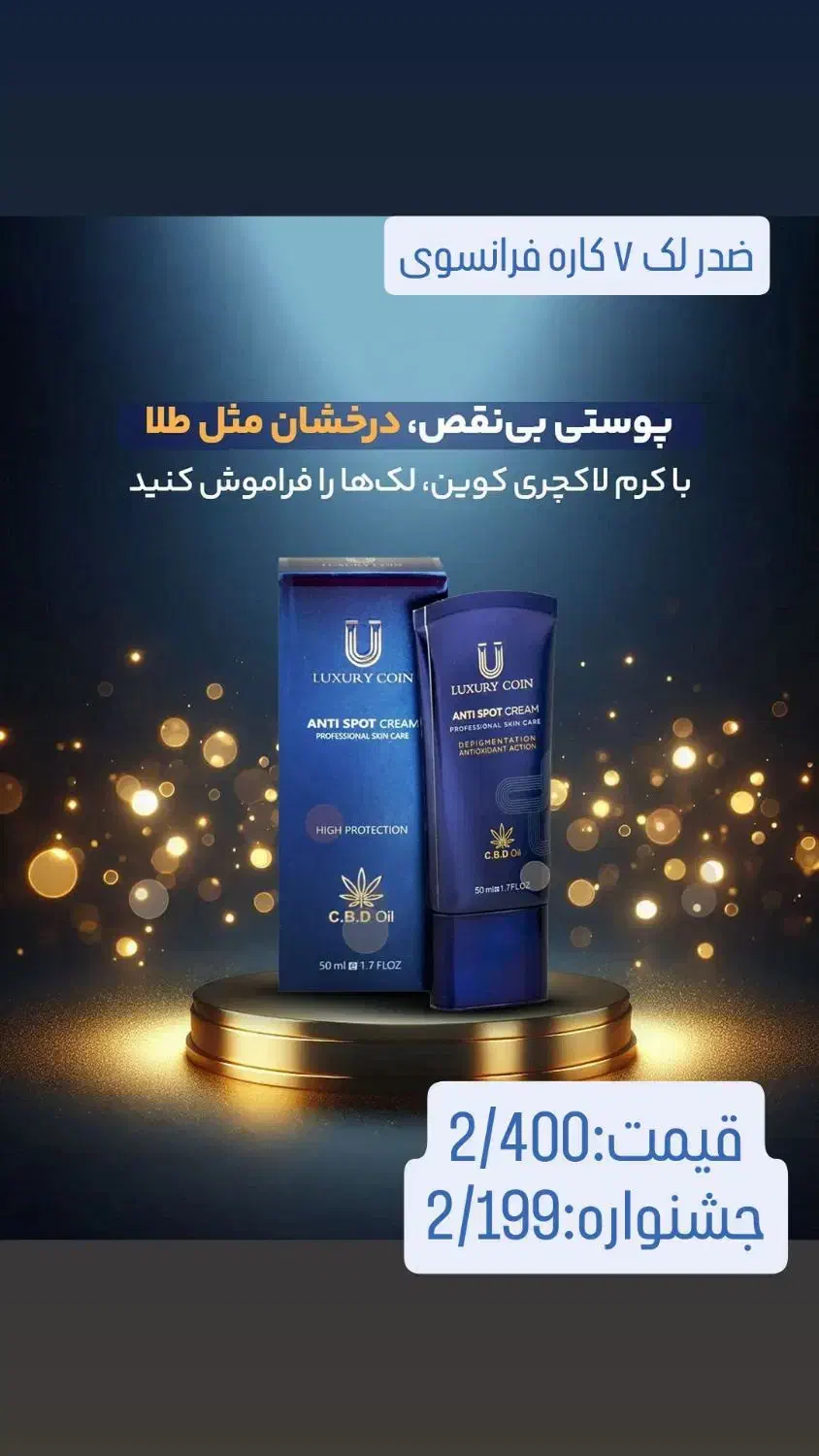 کرم ضد لک ۷ لاکچری کوین فرانسوی|آرایشی، بهداشتی، درمانی|صدرا-فارس, فاز ۱|دیوار