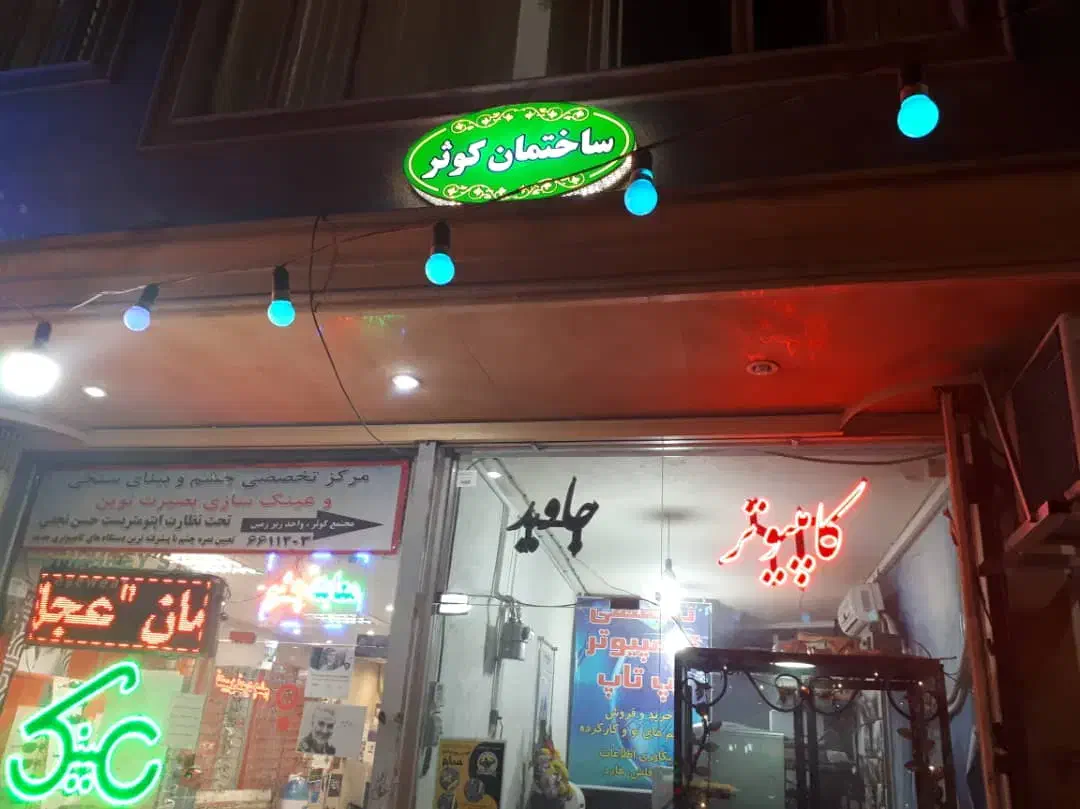 آپارتمان و مغازه اداری تجاری ( نزدیک میدان سعیدی )|فروش دفتر کار، اتاق اداری، مطب|قم, باغ شازده|دیوار