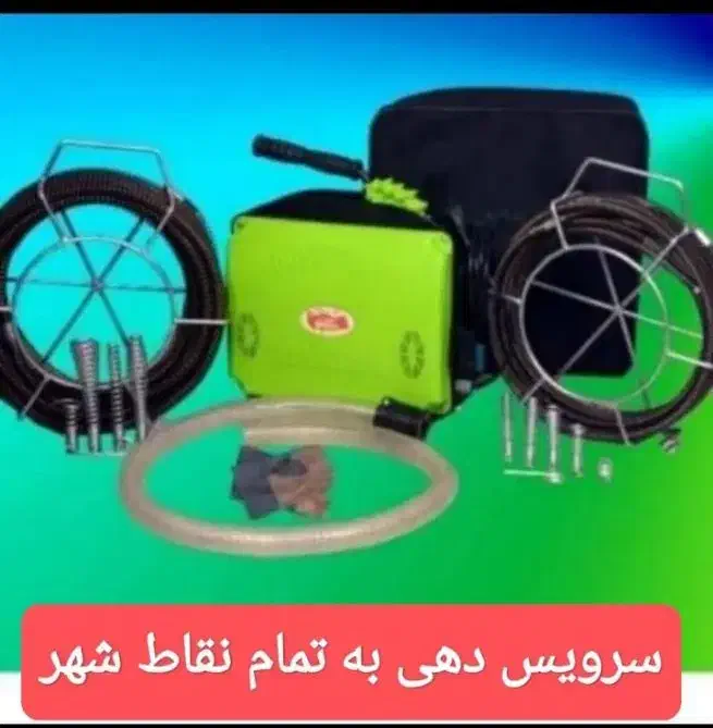 لوله باز کن فنر زنی برقی گرفتگی چاه فاضلاب کل شهر|خدمات پیشه و مهارت|شیراز, شهرک سراج‎|دیوار