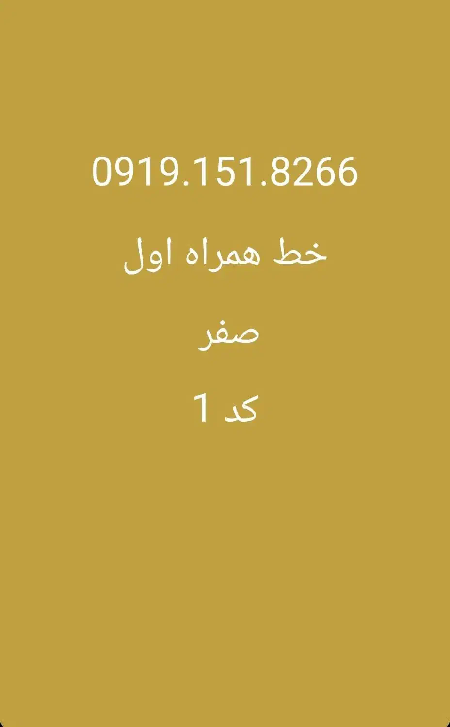 خط رند0919|سیم‌کارت|قم, سالاریه|دیوار