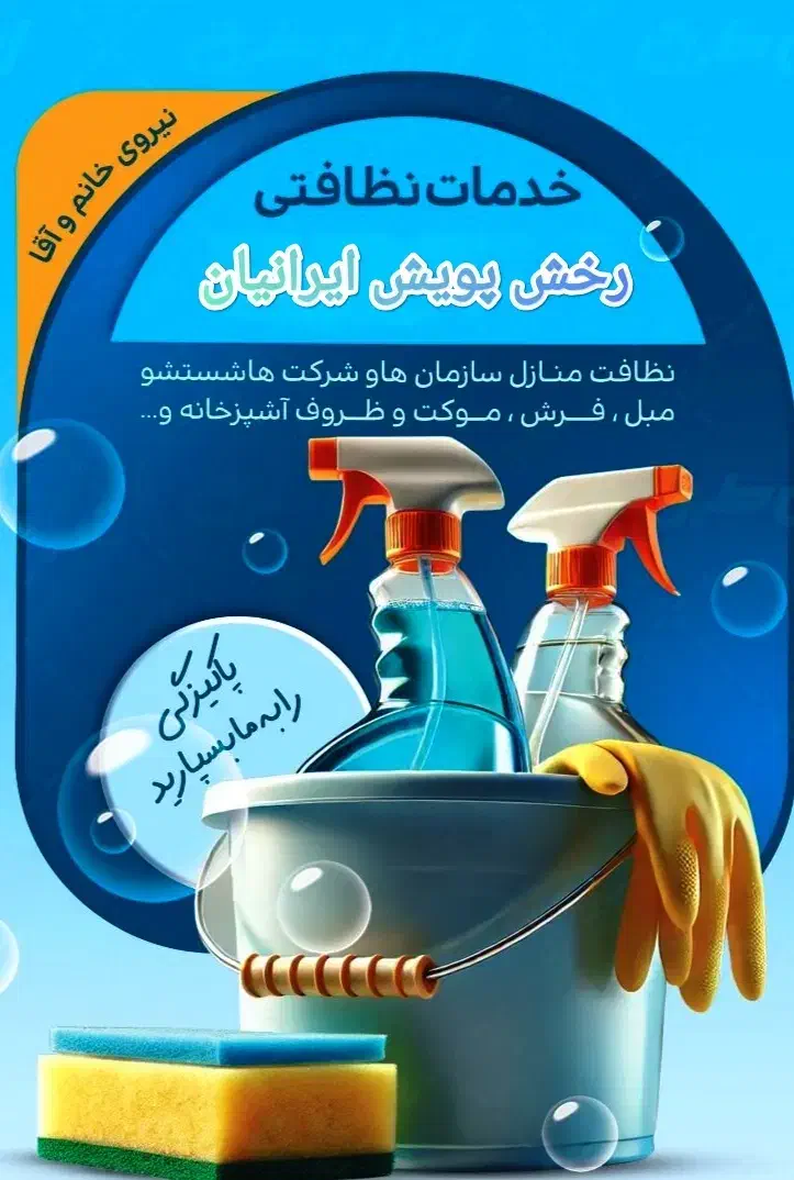 تمیز مثل روز اول تحویل بگیرید|خدمات نظافت|محمدشهر, شهرک پیام (مهرالبرز)|دیوار