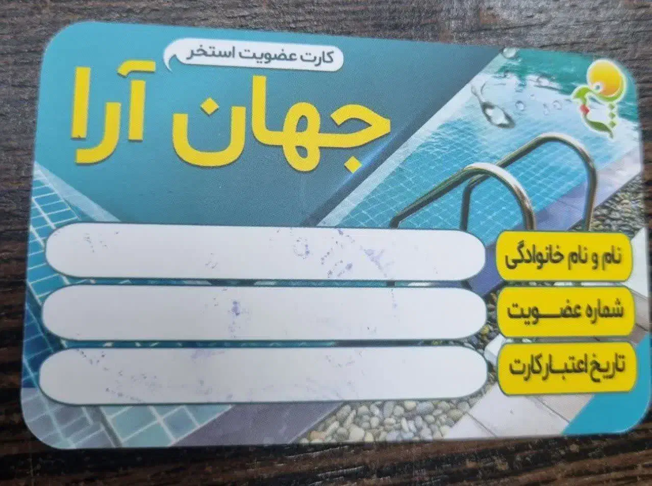 کارت تخفیف استخر شهید جهان ارا اهواز|بلیت ورزشی|اهواز, امانیه|دیوار