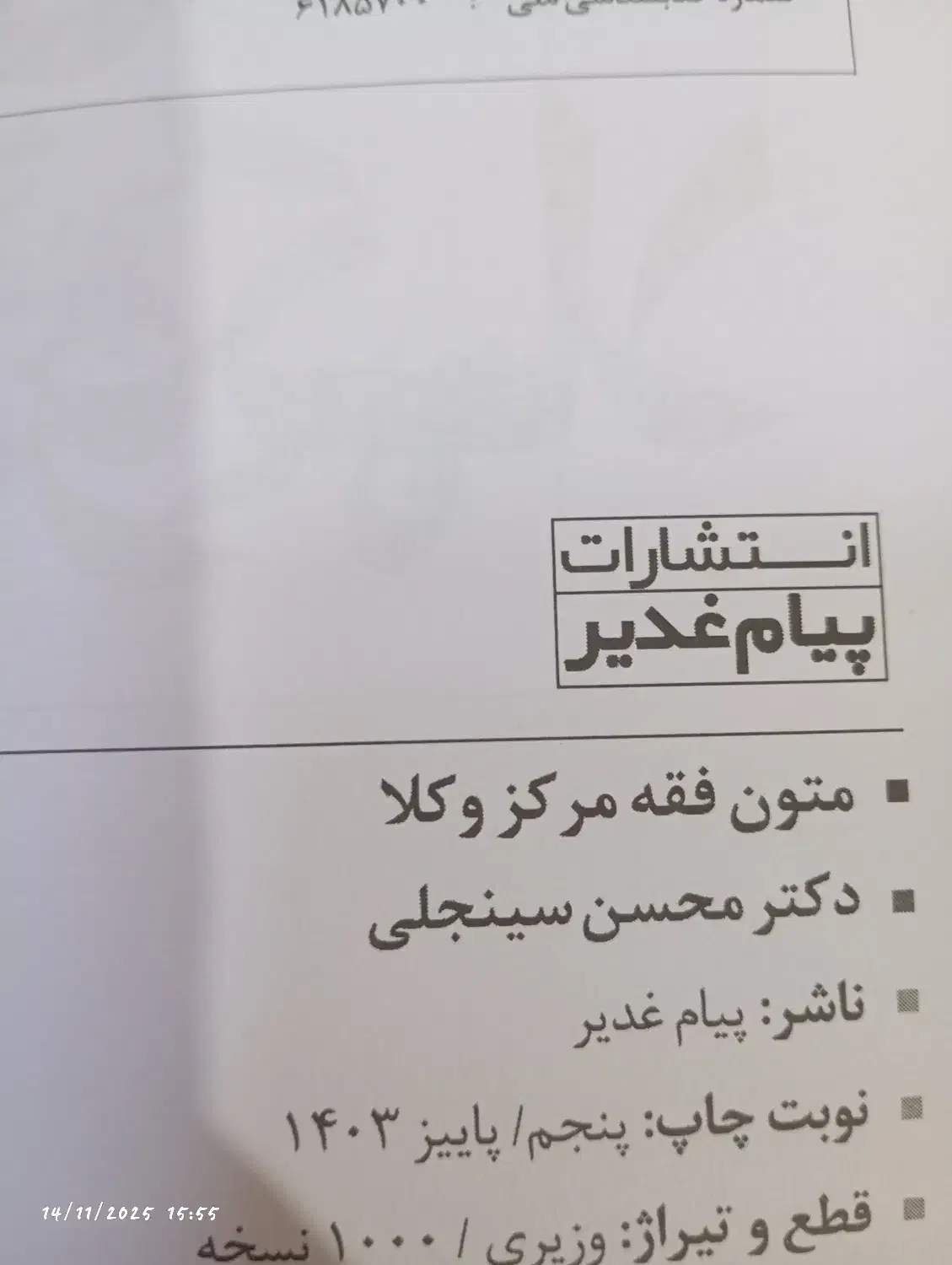 کتاب متون فقه سینجعلی|کتاب و مجله آموزشی|شاهین‌شهر, مورچه خورت|دیوار