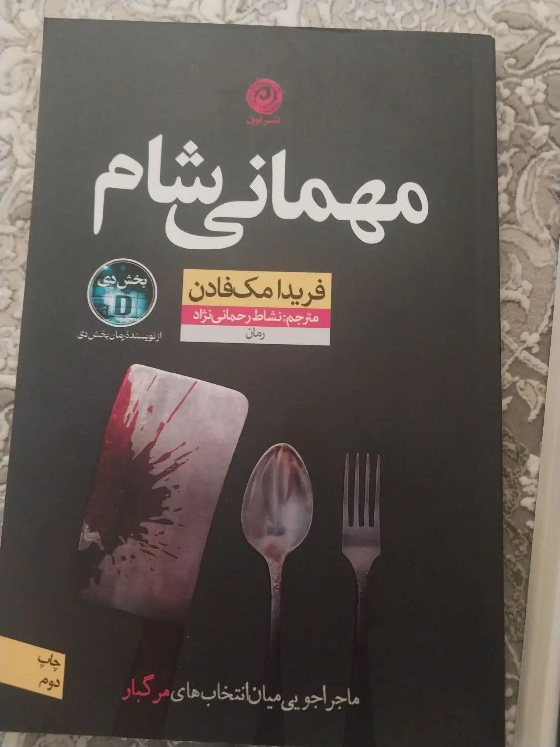 کتاب رمان|کتاب و مجله ادبی|شیراز, تندگویان|دیوار