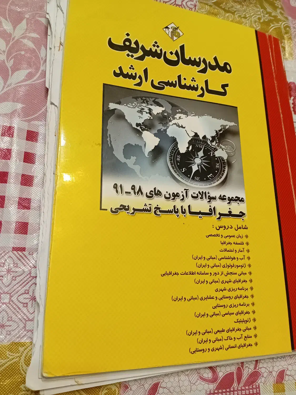 منابع رشته جغرافیا|کتاب و مجله آموزشی|رزن, |دیوار