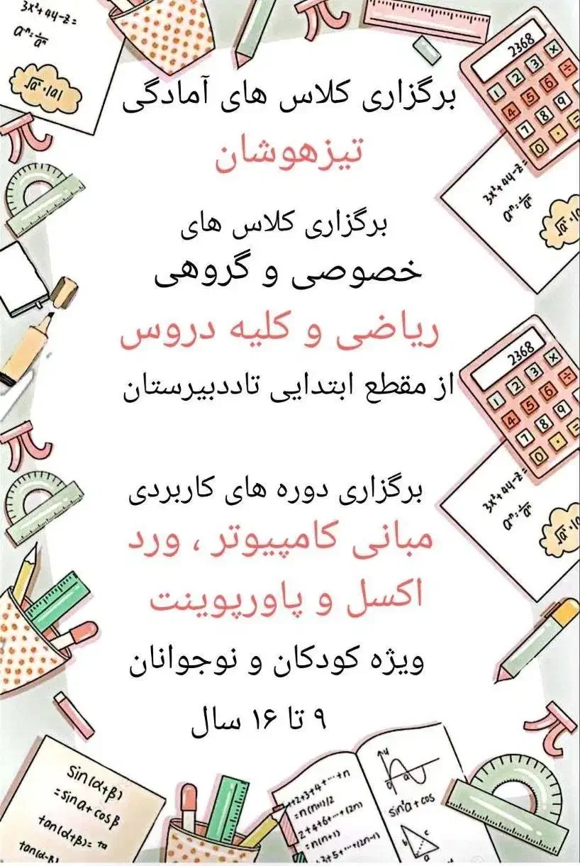 کلاسهای تیزهوشان ، ریاضی .کامپیوتر|خدمات آموزشی|اراک, |دیوار