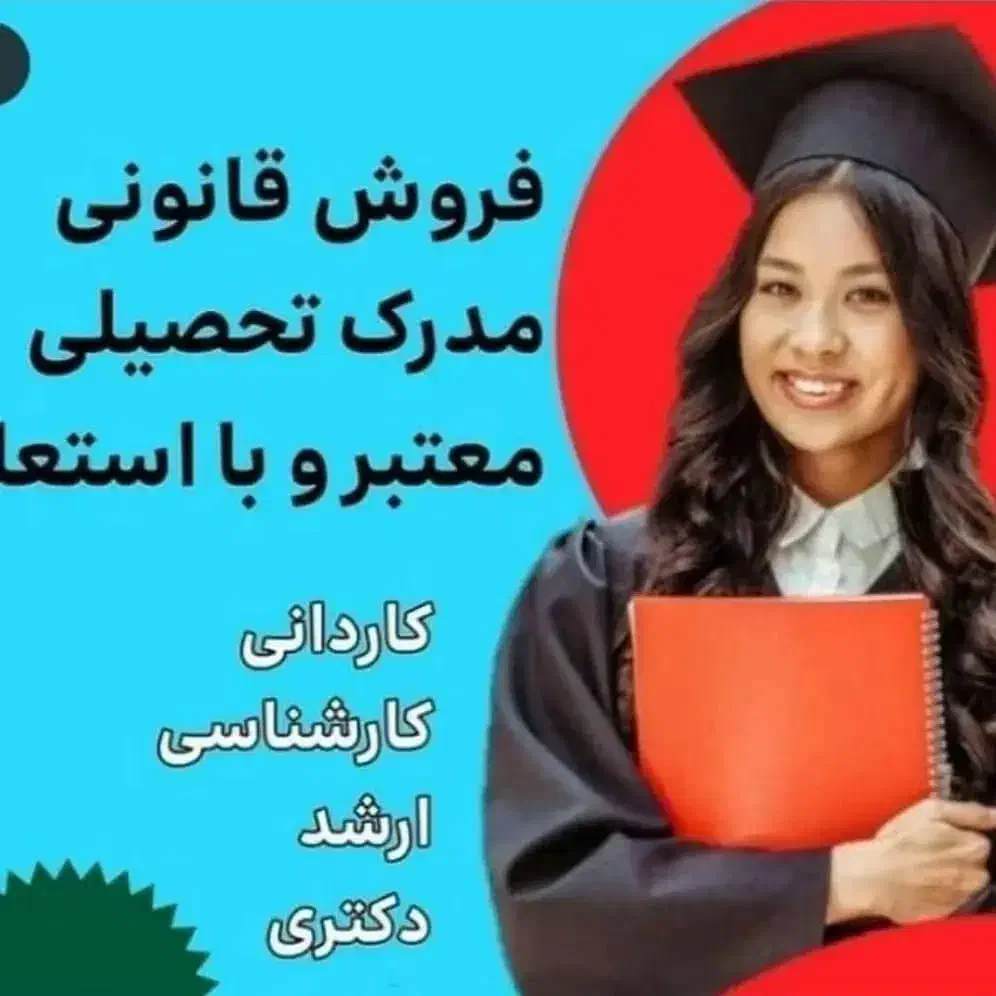 اخذ مدارک تحصیلی|خدمات آموزشی|ترکمانچای, |دیوار