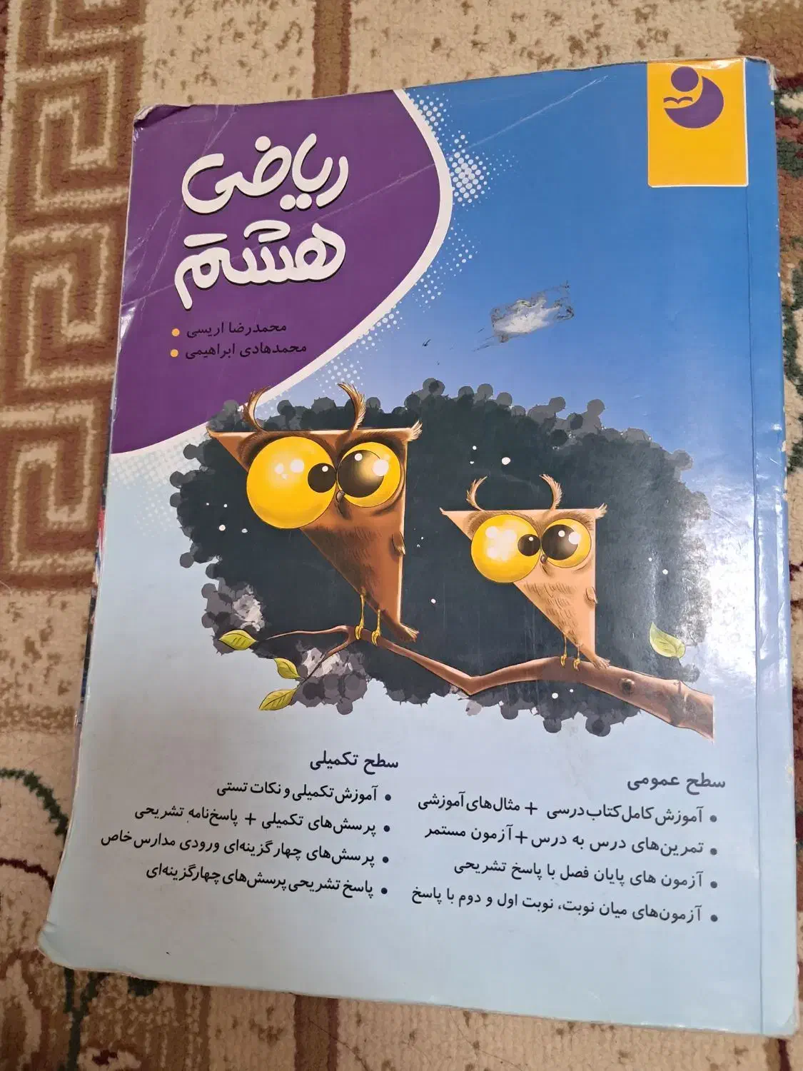 ریاضی هشتم|کتاب و مجله آموزشی|مشهد, زمرد|دیوار