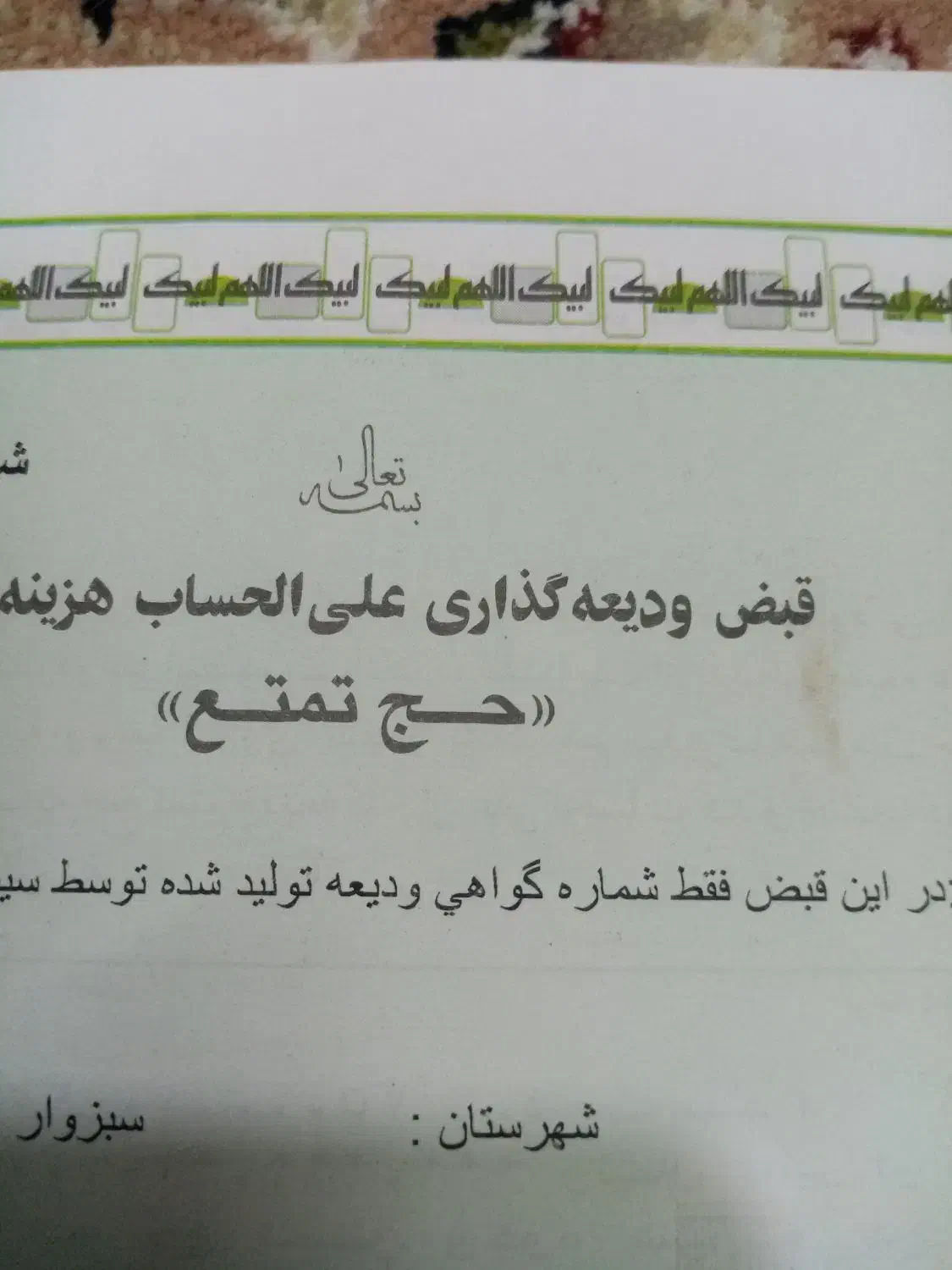 فیش حج واجب فروشی|تور و چارتر|سبزوار, کراب|دیوار