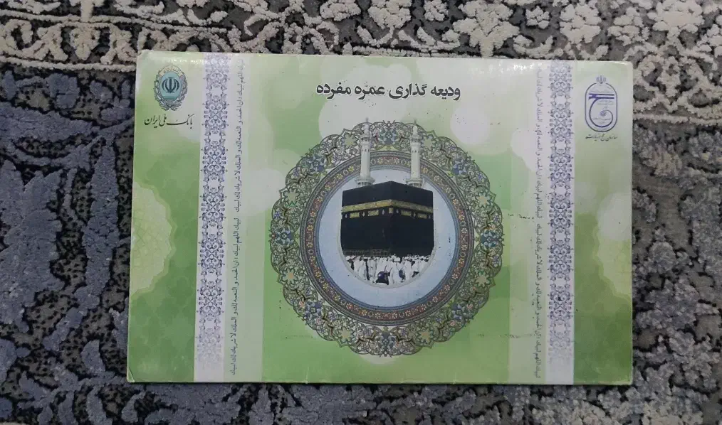 فیش حج عمره مفرده|تور و چارتر|قم, زنبیل آباد|دیوار