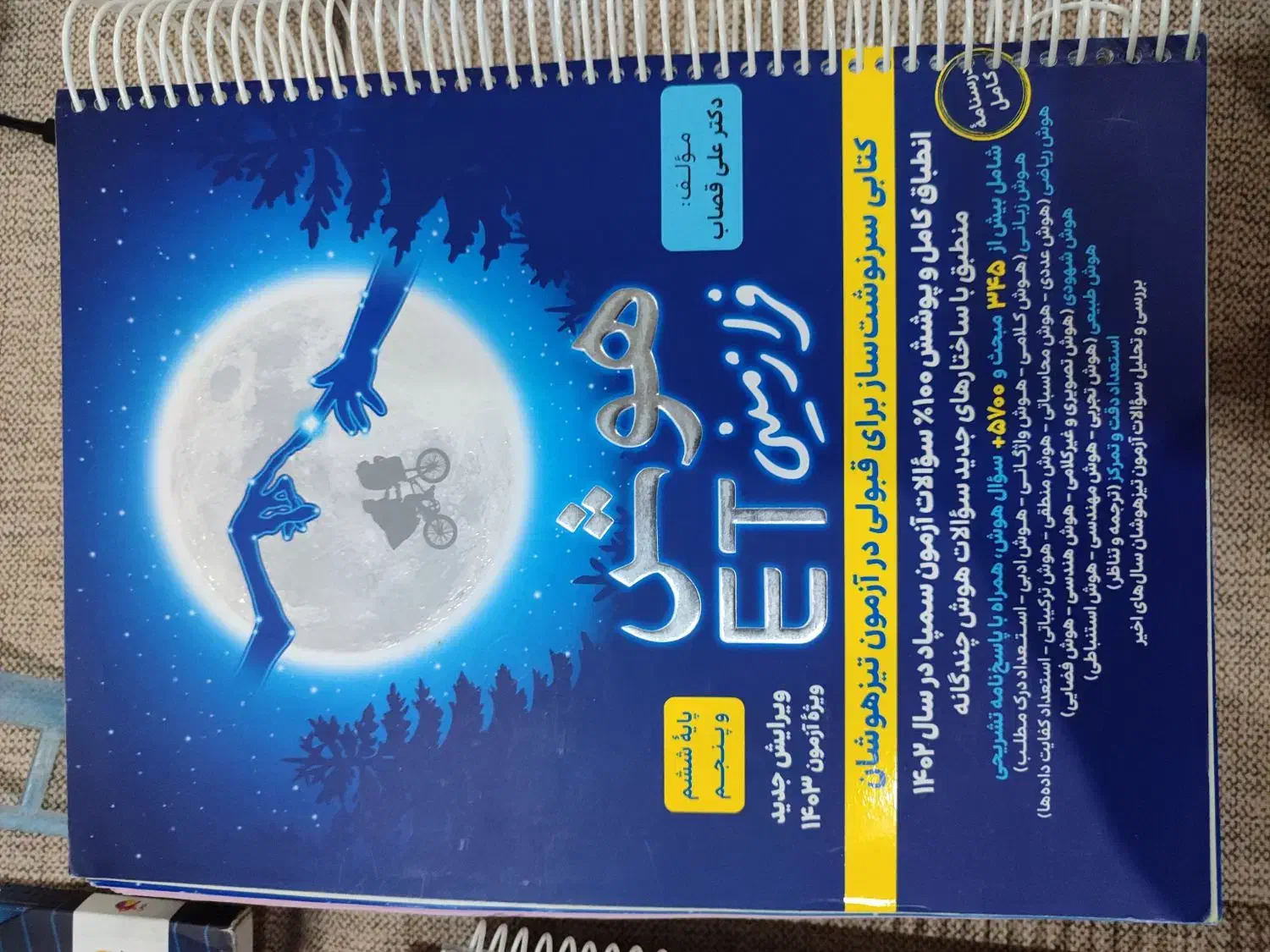 ای کیو هفتم و کتاب تستی تیزهوشان ششم به هفتم|کتاب و مجله آموزشی|شیراز, فرگاز|دیوار