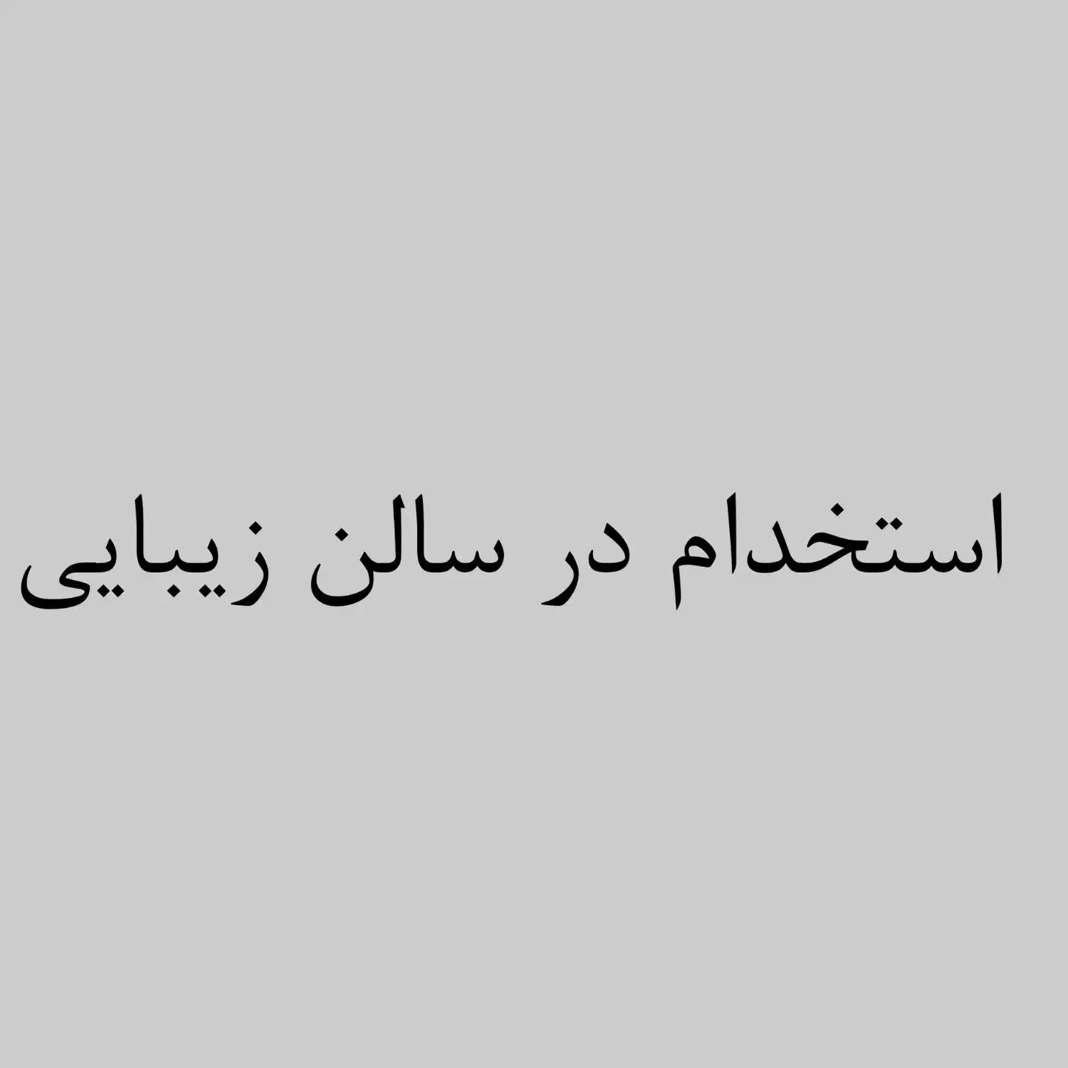 همکاری در سالن زیبایی|استخدام درمانی، زیبایی، بهداشتی|قم, زنبیل آباد|دیوار