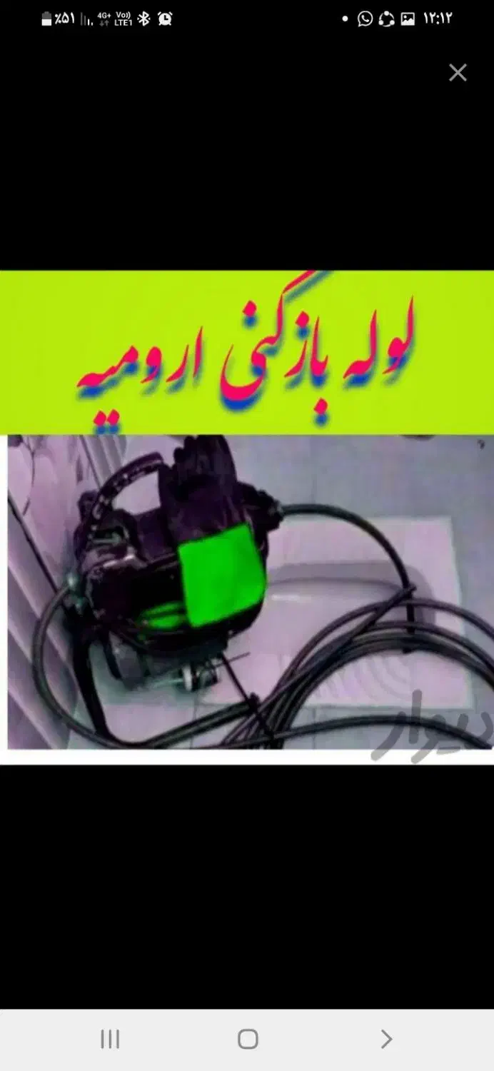 لوله بازکنی فوری تمام‌ نوگاته شهرروستا مناسب شبانه|خدمات پیشه و مهارت|ارومیه, |دیوار