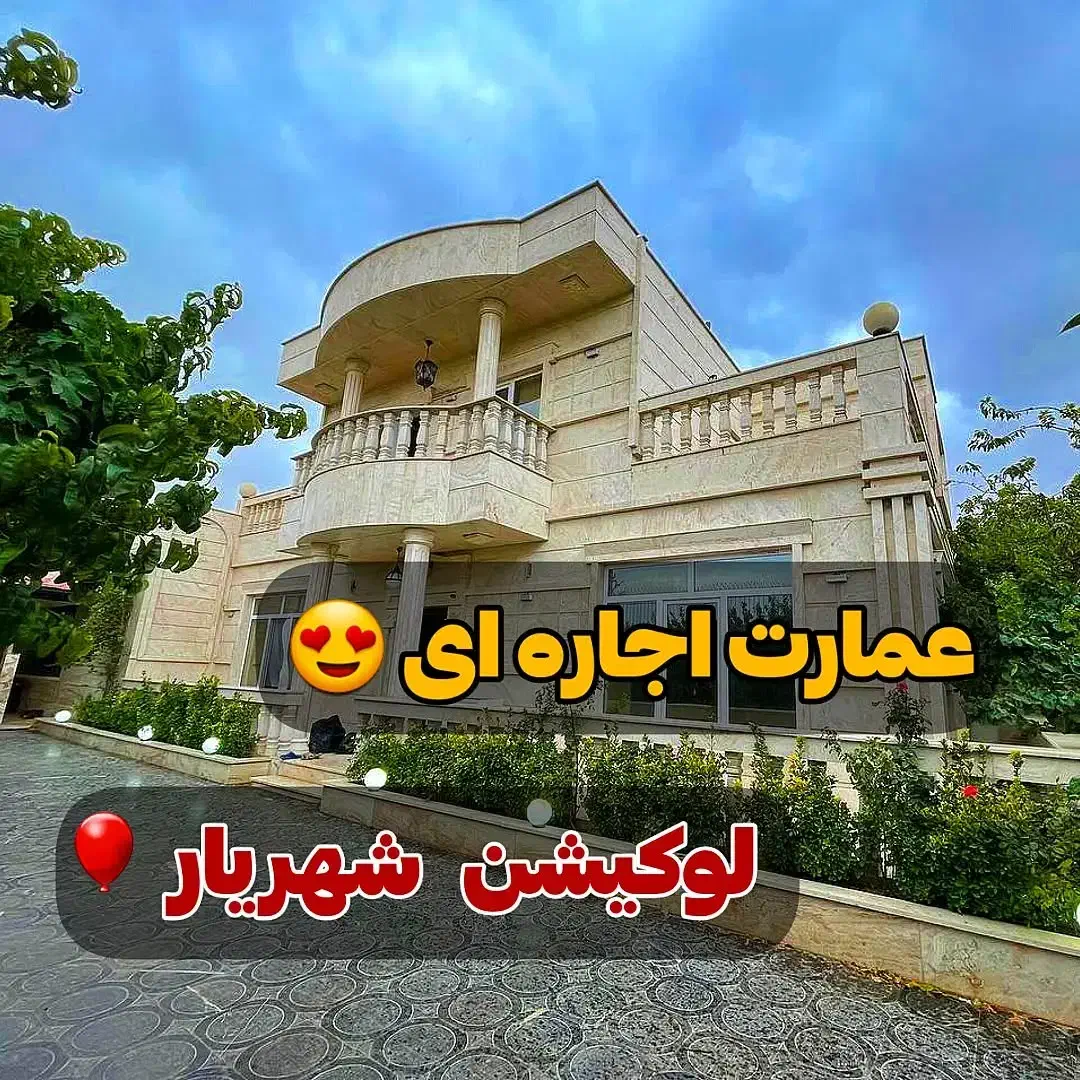 باغ ویلا اجاره ای شهریار استخر سرپوشیده آبگرم|اجارهٔ کوتاه‌مدت ویلا و باغ|شهریار, شهرک وائین|دیوار