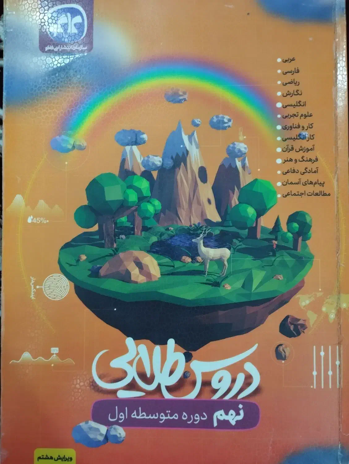 کتاب دروس طلایی نهم|کتاب و مجله آموزشی|سبزوار, غرب نیروگاه|دیوار