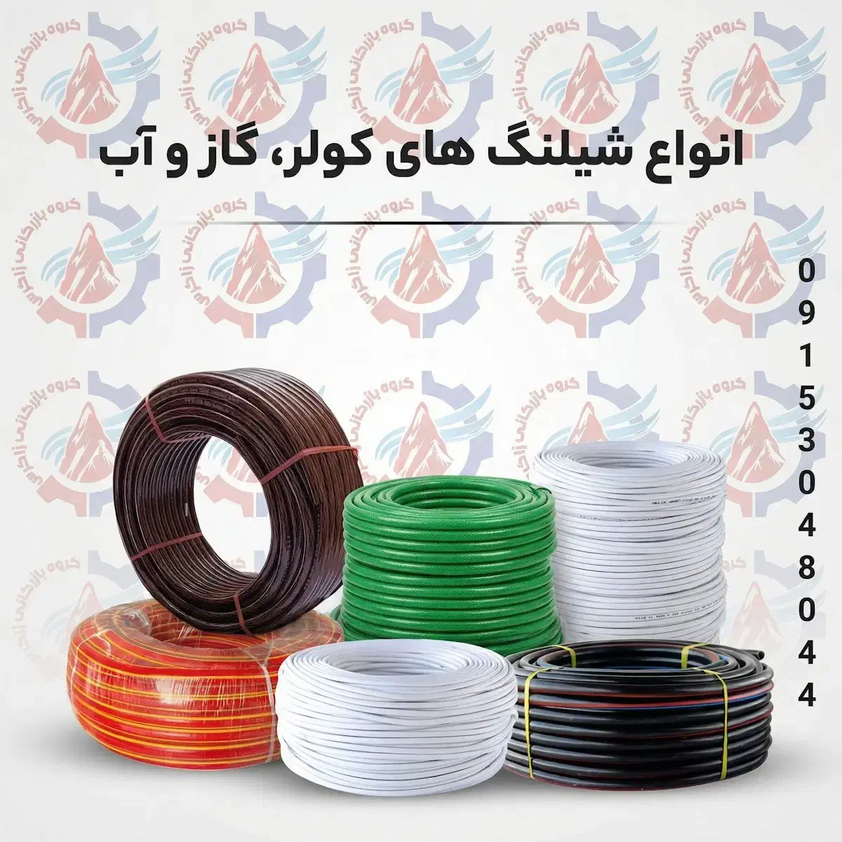 انواع شیلنگ های کولر، گاز و آب