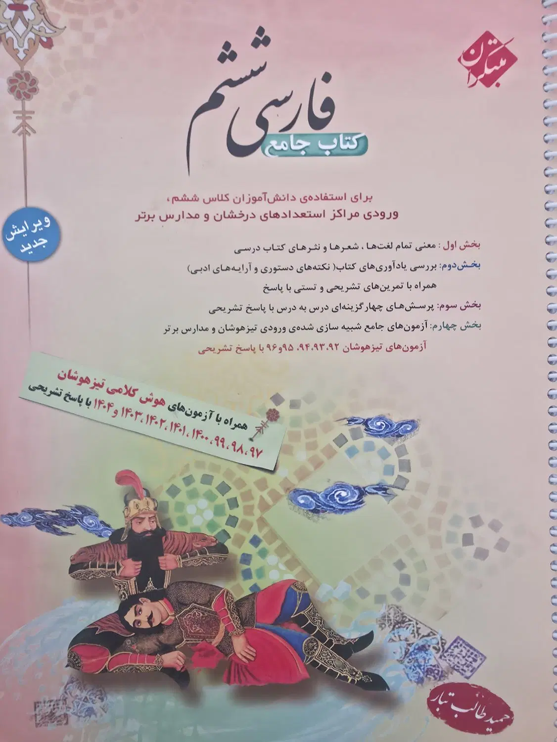 کتاب مرشد ریاضی ، رشادت علوم و فارسی طالب تبار|کتاب و مجله آموزشی|اصفهان, برلیان|دیوار