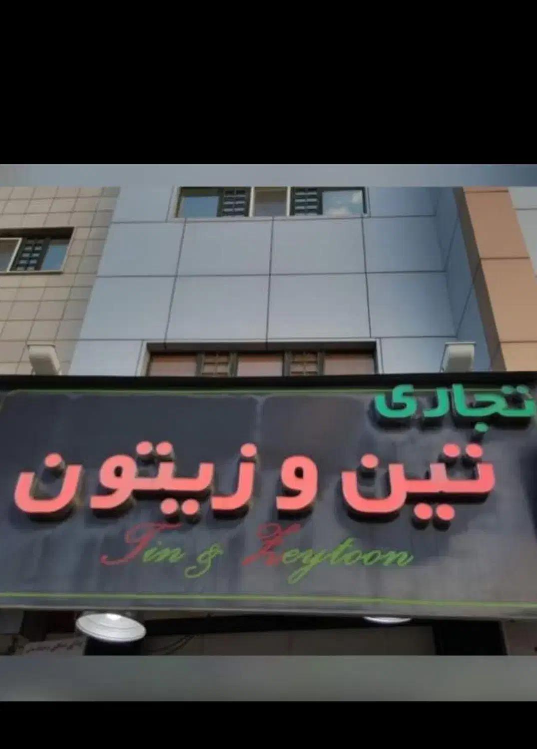 فروش مغازه در مجتمع تین و زیتون|فروش مغازه و غرفه|لار, |دیوار