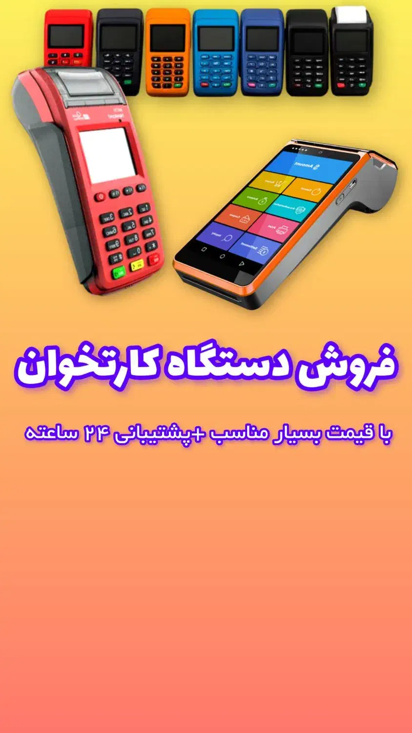 فروش ویژه دستگاه کارتخوان سیار و ثابت|فروشگاه و مغازه|دهدشت, |دیوار