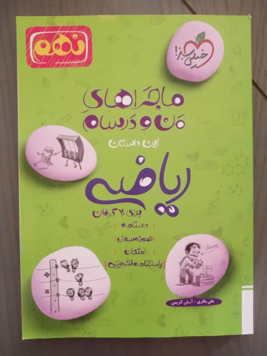 کتاب کمک درسی ماجراهای من و درسام برای ریاضی نهم|کتاب و مجله آموزشی|شاهین‌شهر, حافظ شمالی|دیوار