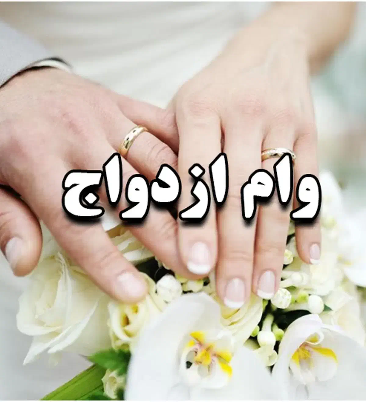 خریدار وام ازدواج|خدمات مالی، حسابداری، بیمه|تربت‌حیدریه, شهرک ولیعصر|دیوار