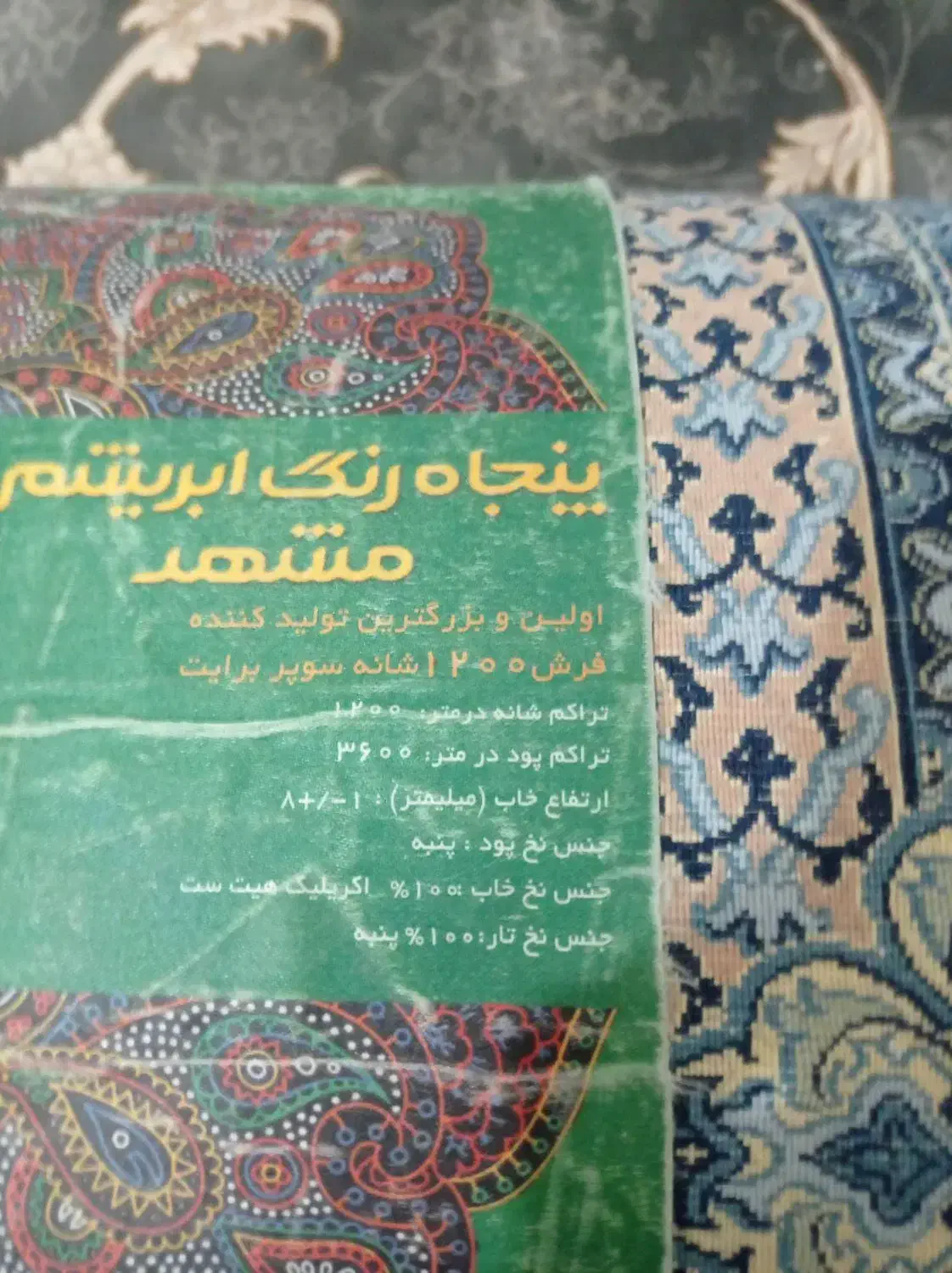 فرش ۶ متری|فرش|زرندیه, |دیوار